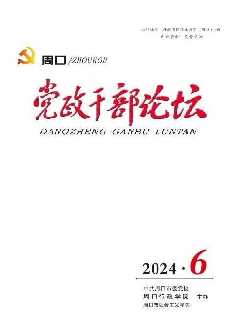 《周口党政干部论坛》2024年第6期