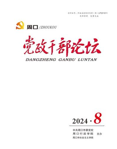 《周口党政干部论坛》2024年第8期