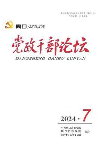 《周口党政干部论坛》2024年第7期