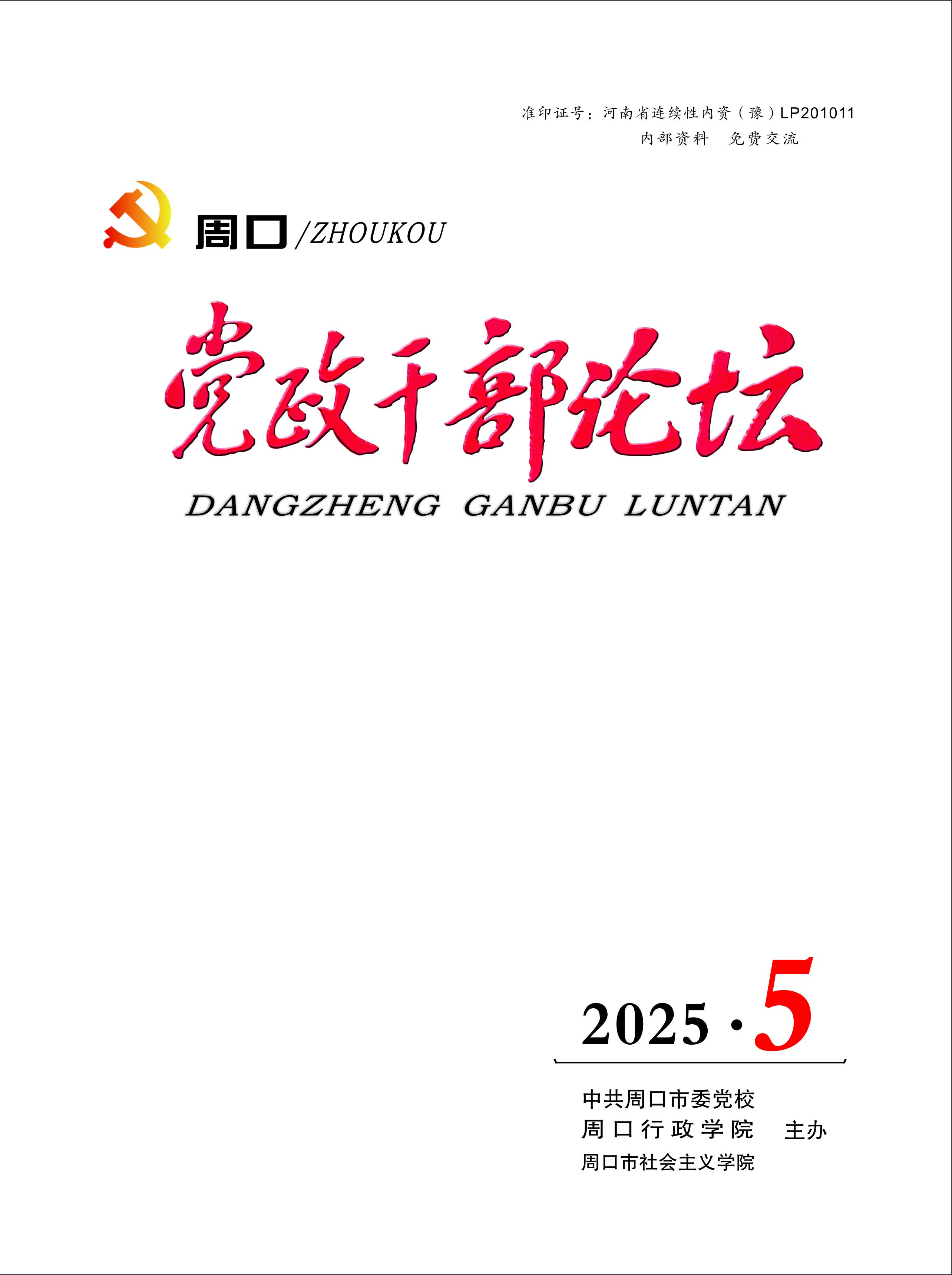 20250716党政干部论坛2025年第5期.jpg