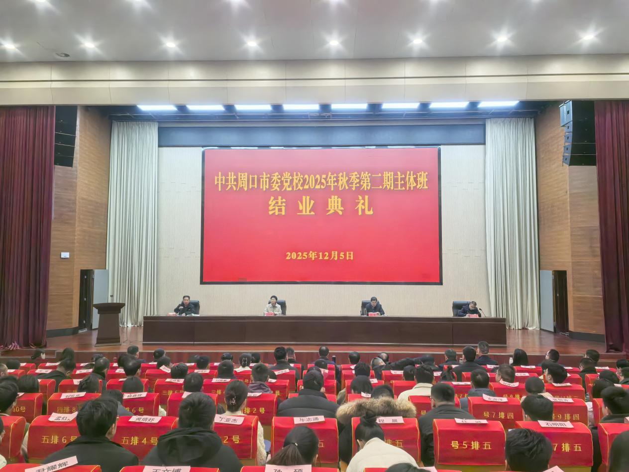 我校2025年秋季学期第二期主体班结业(图1)