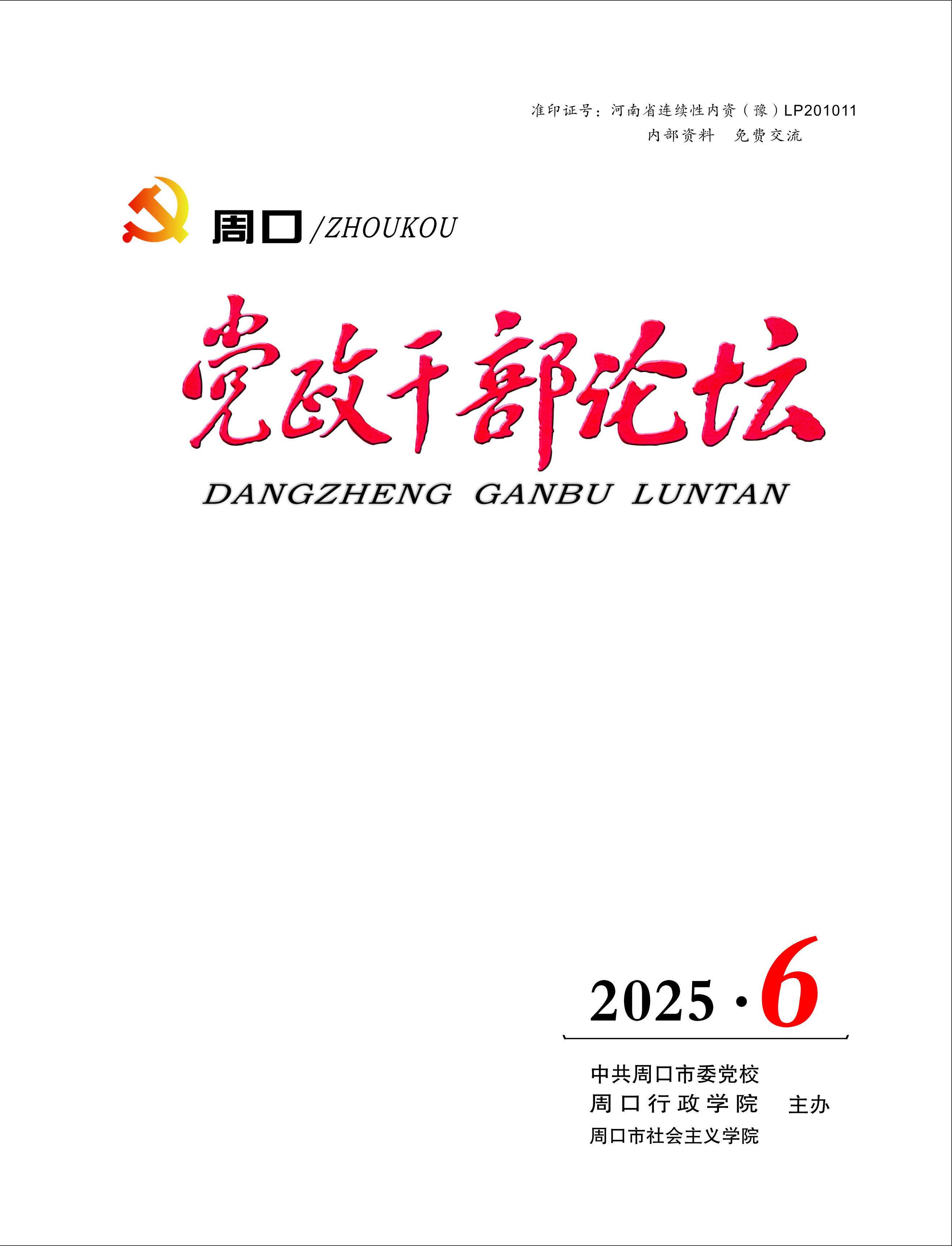 20251222党政干部论坛2025年第6期.jpg