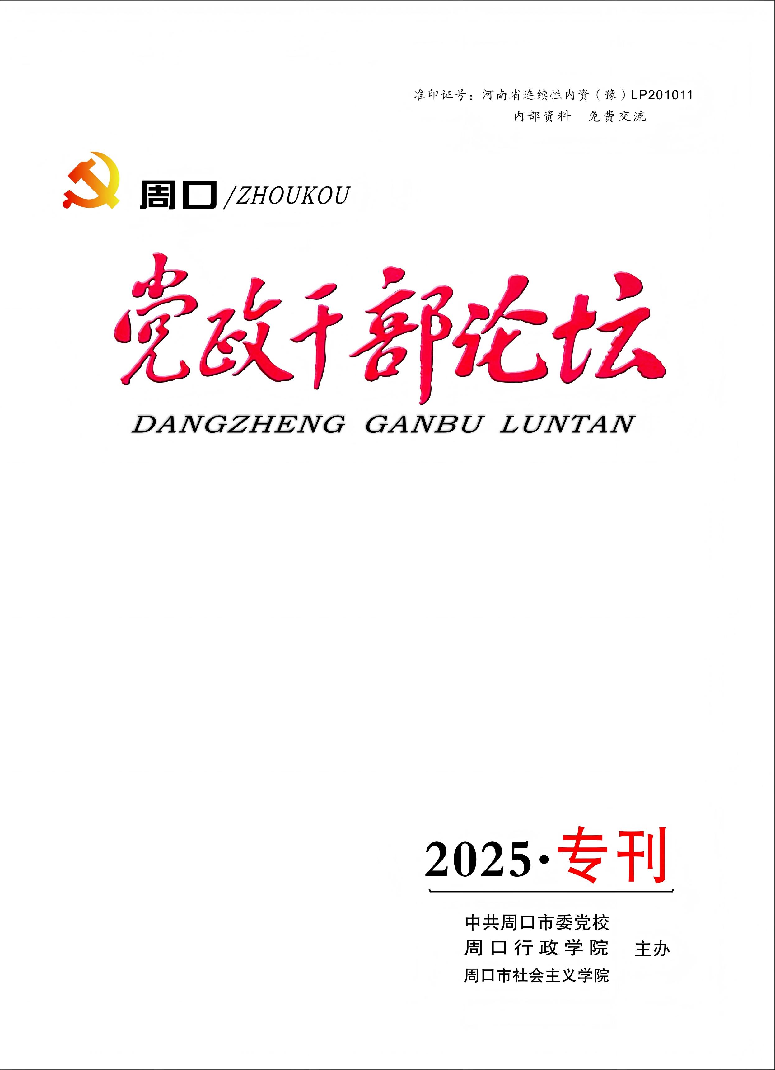 《周口党政干部论坛》2025年专刊