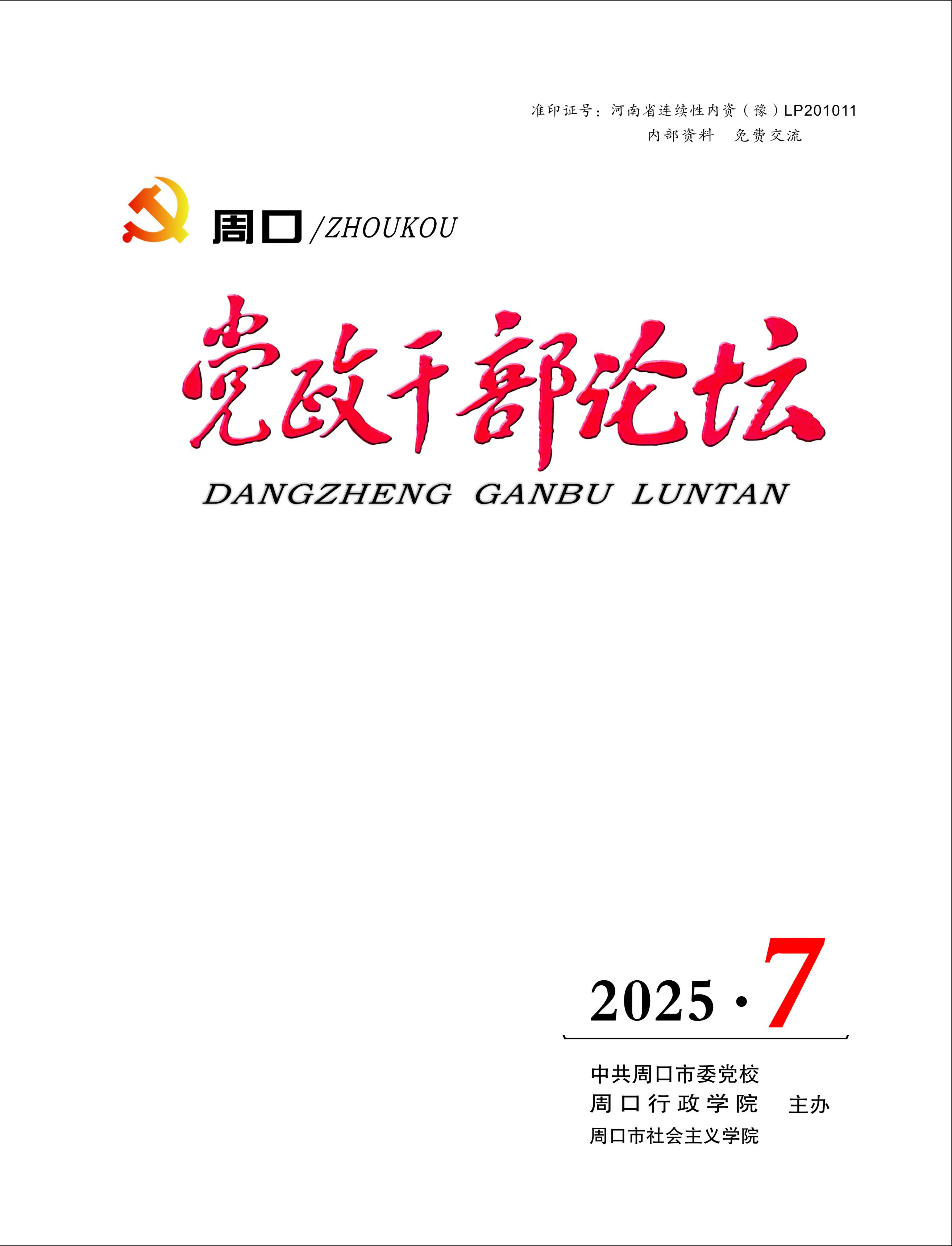 20251222党政干部论坛2025年第7期.jpg