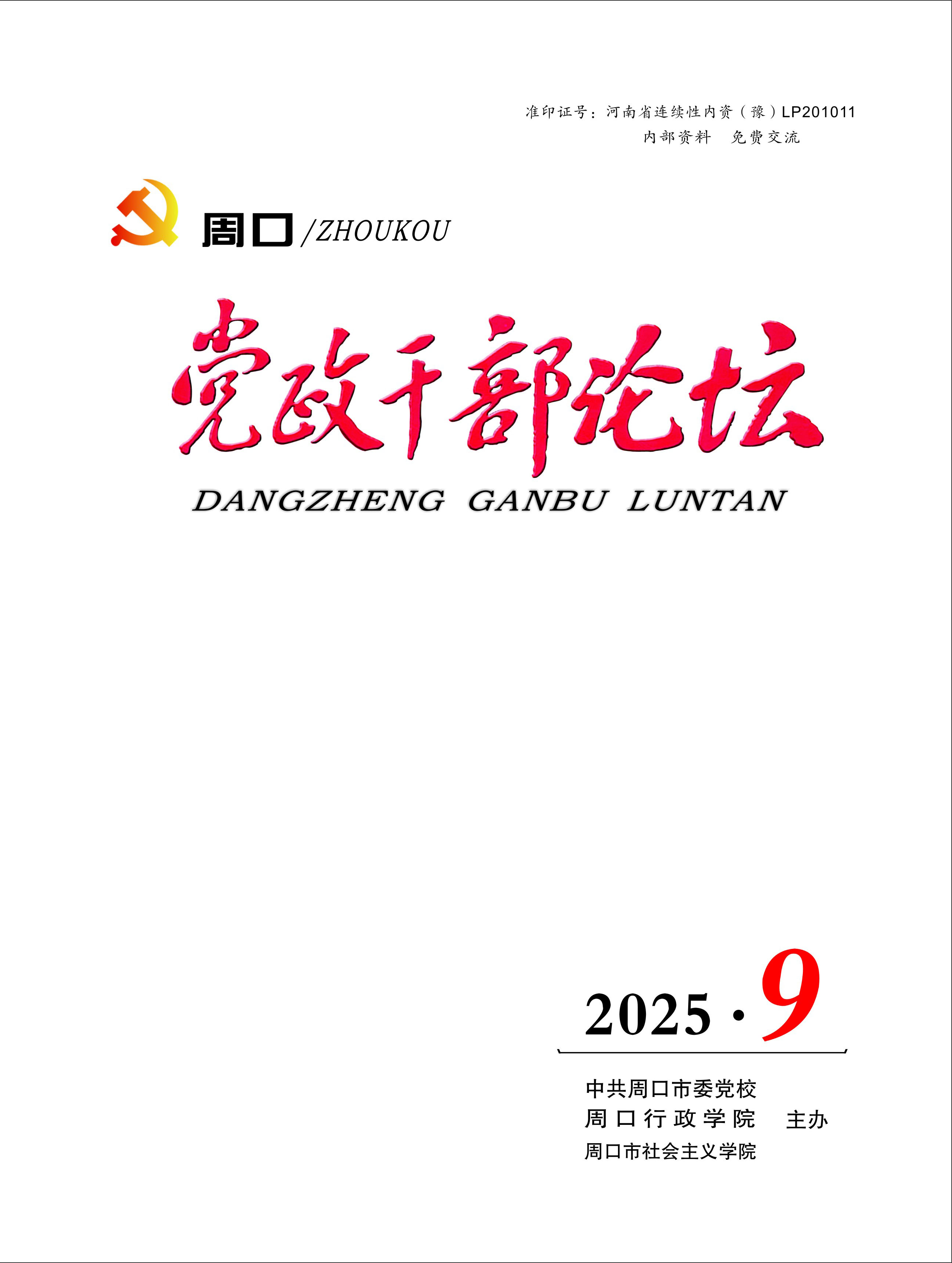《周口党政干部论坛》2025年第9期
