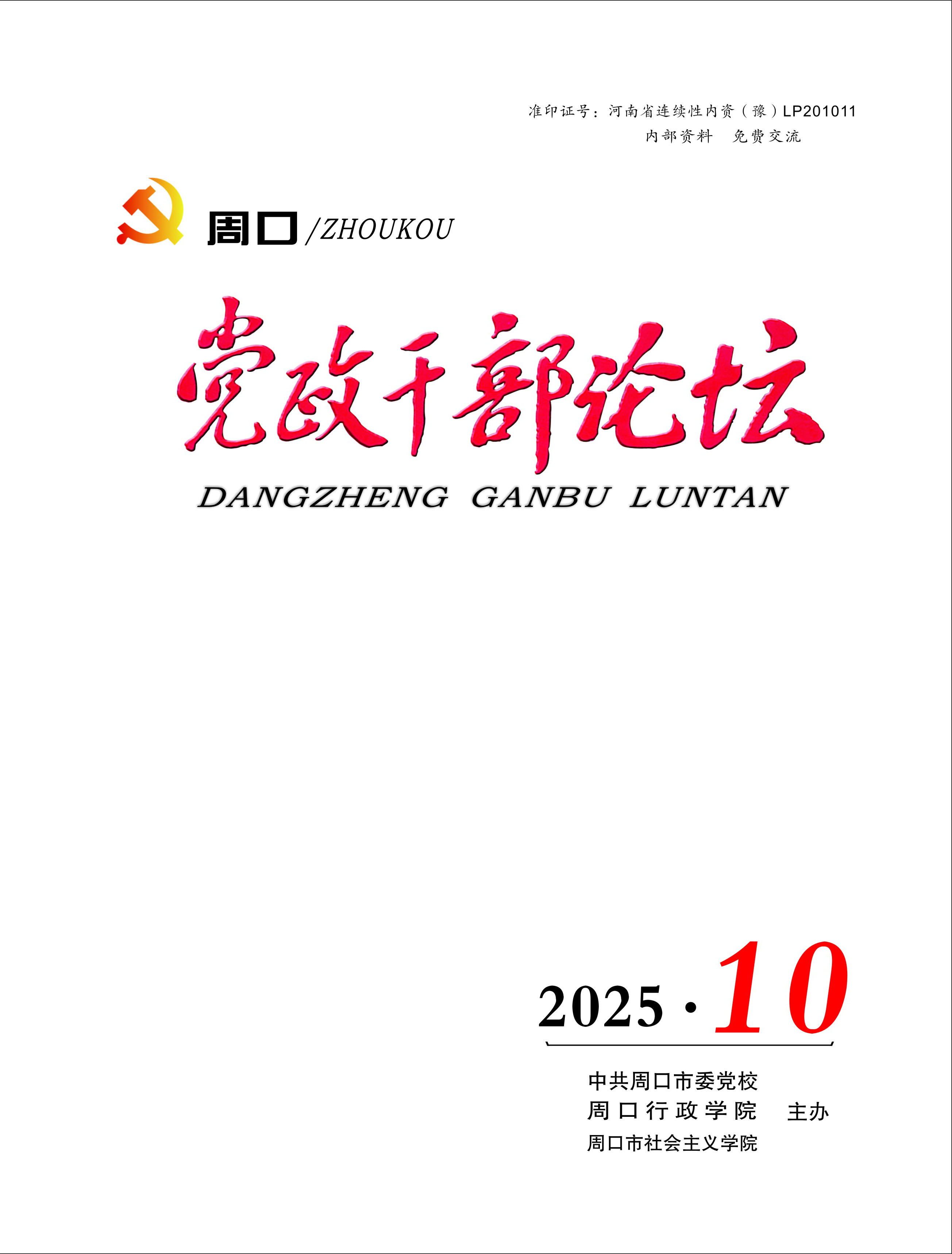 《周口党政干部论坛》2025年第10期
