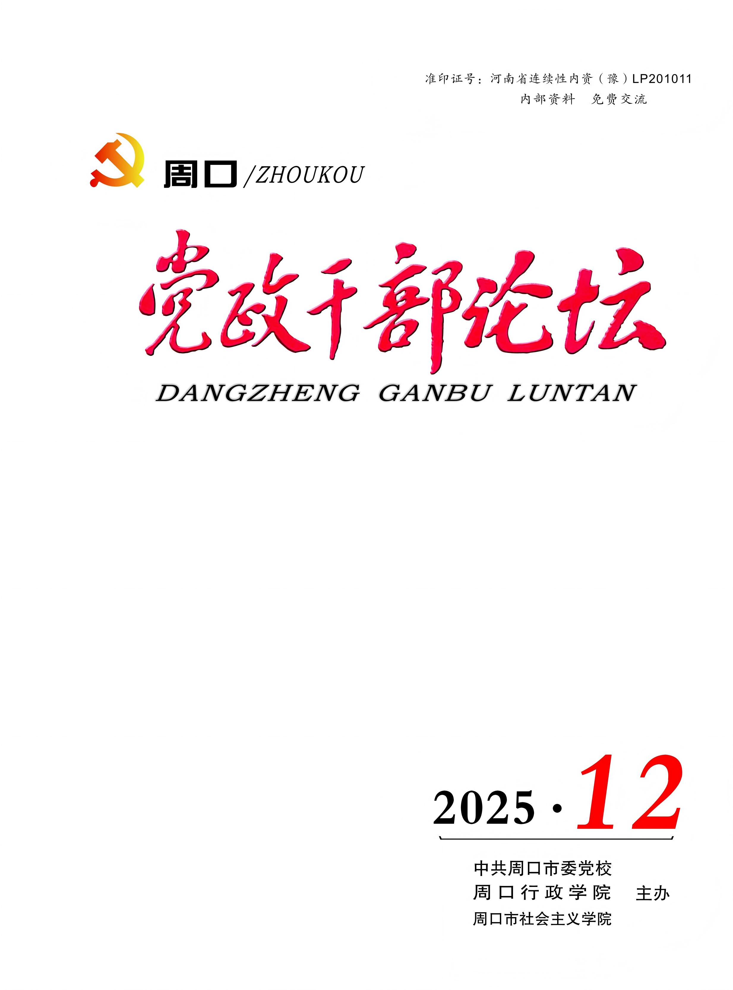 《周口党政干部论坛》2025年第12期