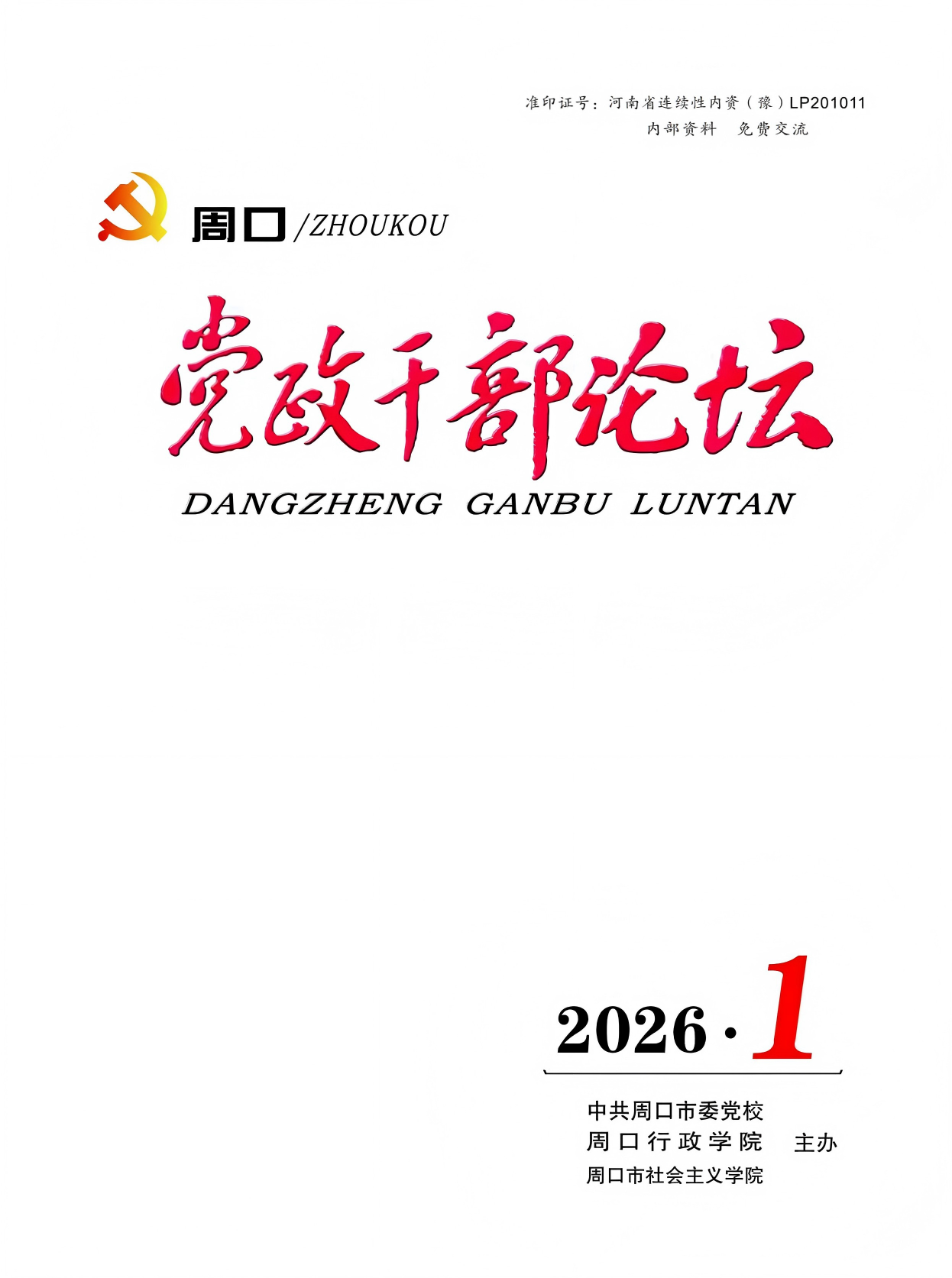 《周口党政干部论坛》2026年第1期