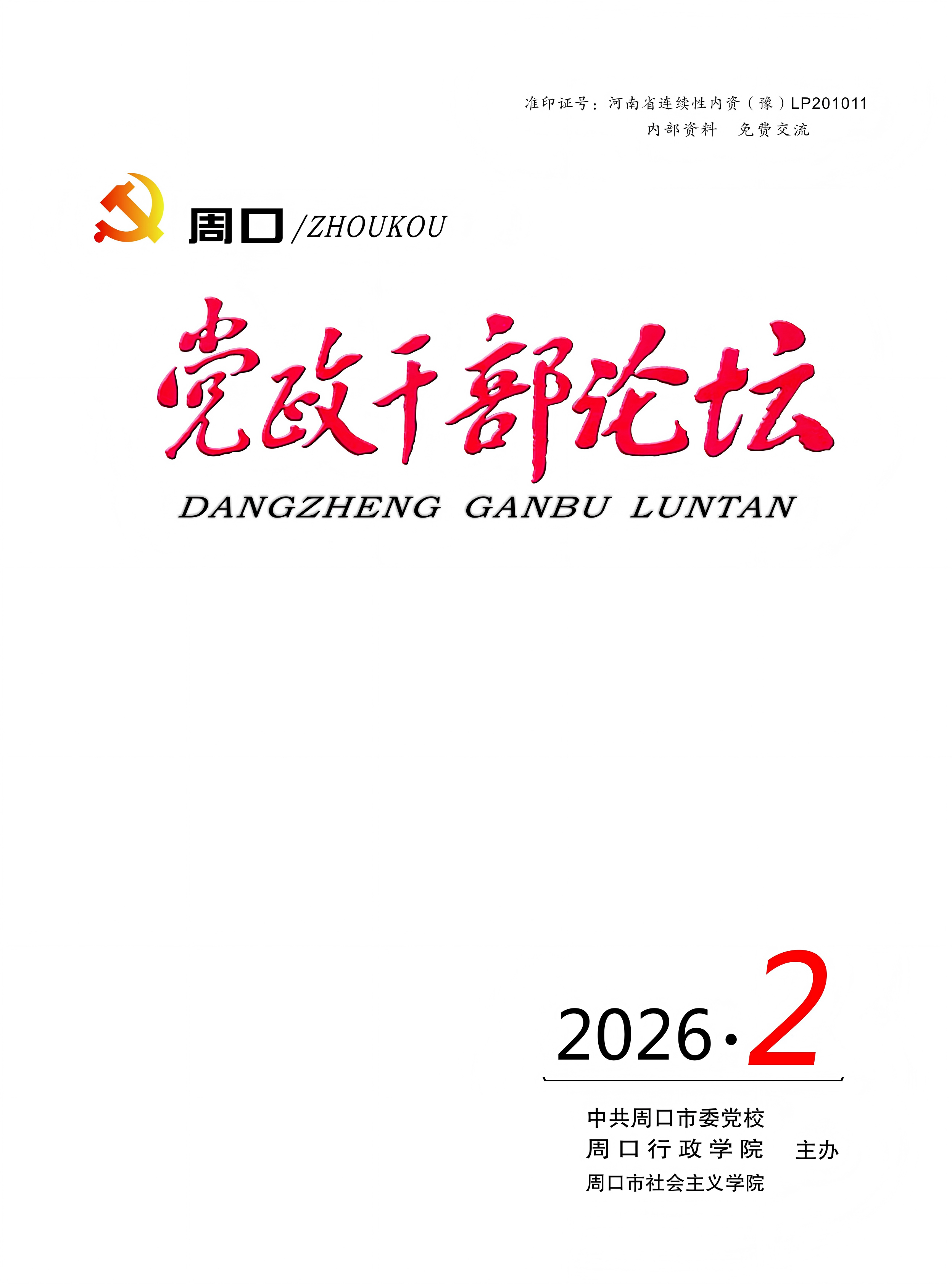 《周口党政干部论坛》2026年第2期