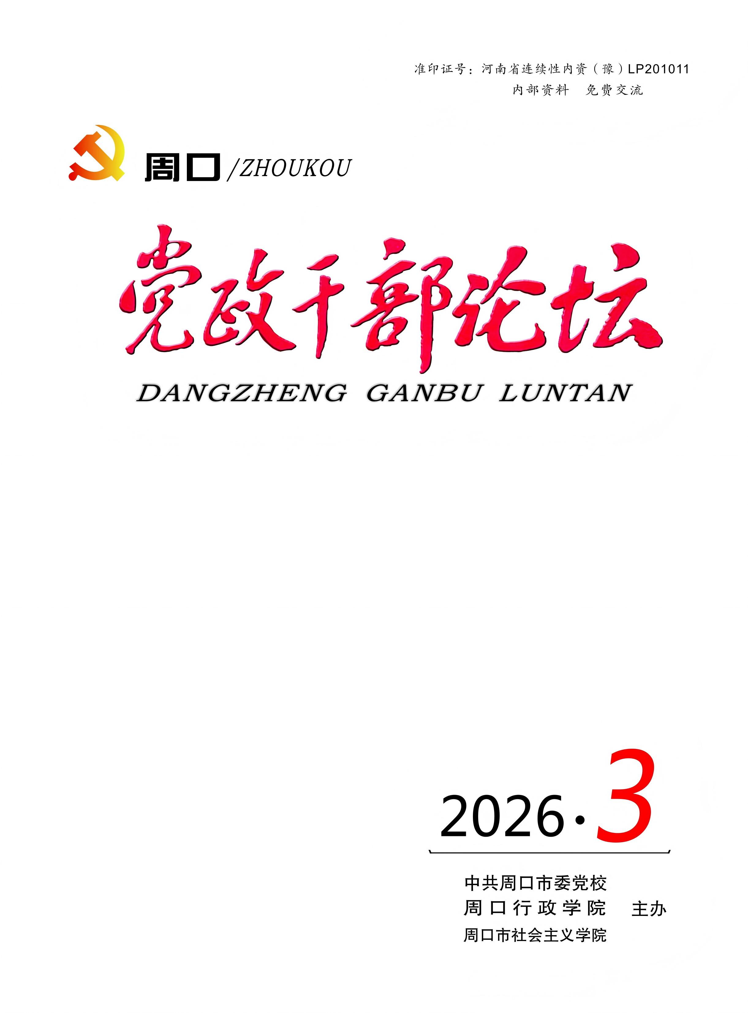 《周口党政干部论坛》2026年第3期