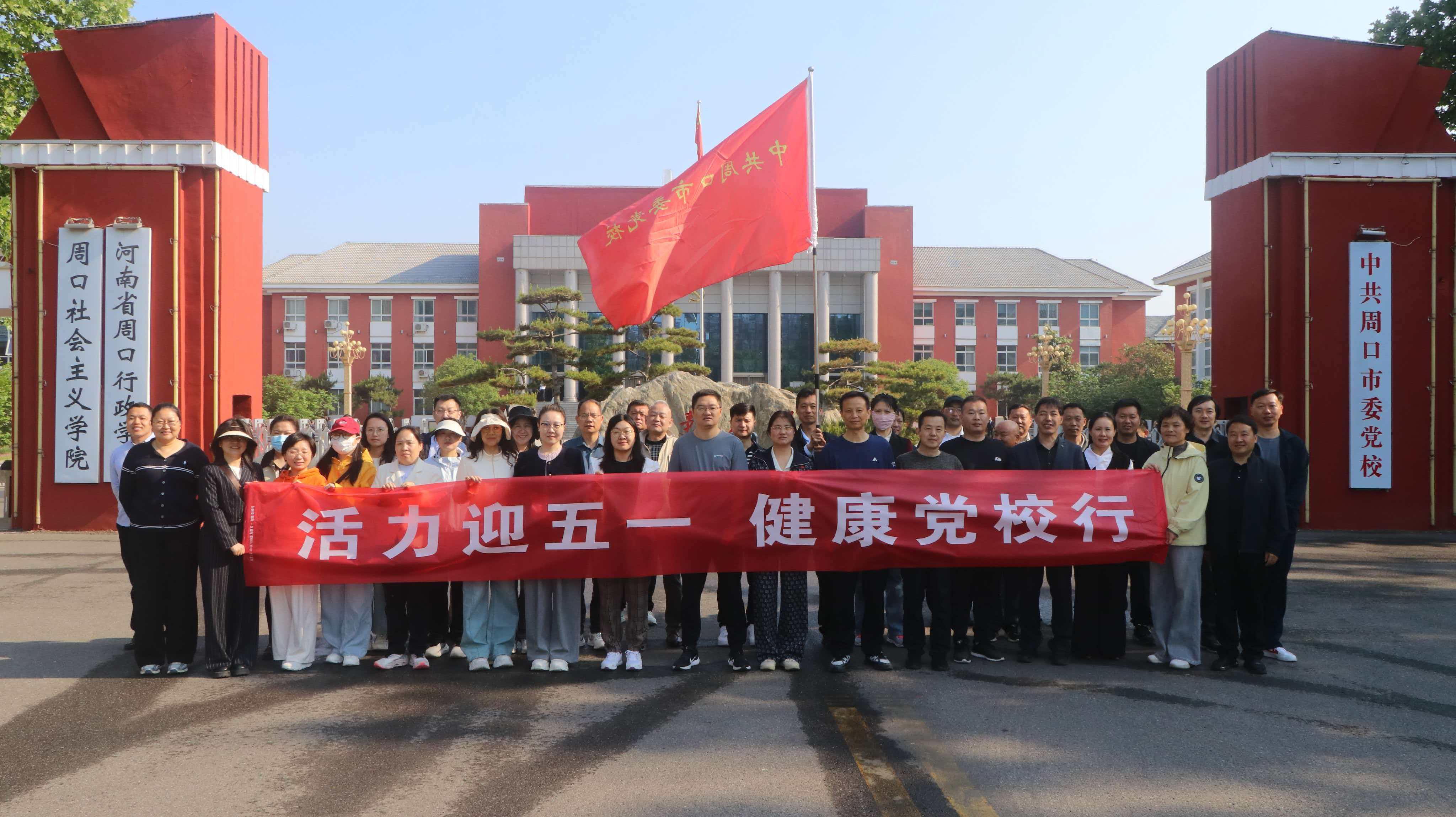 我校举办“活力迎五一  健康党校行”活动(图1)