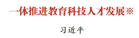 《求是》杂志发表习近平总书记重要文章《一体推进教育科技人才发展》(图1) 15c559ee-27c4-4109-91bb-f1feb241ec0d.png