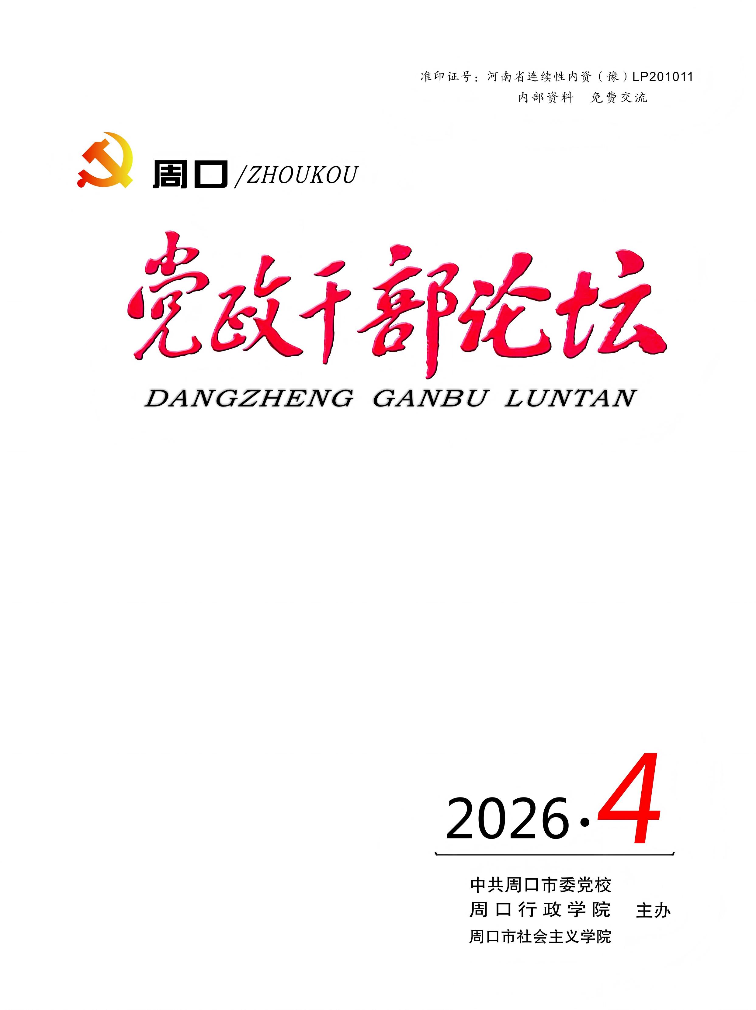 《周口党政干部论坛》2026年第4期