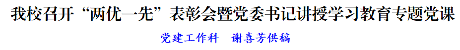 我校召开“两优一先”表彰会暨党委书记讲授学习教育专题党课(图1) dc6c1633b9e0bcad589e1b31b2e6e87a.png