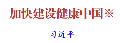 《求是》杂志发表习近平总书记重要文章《加快建设健康中国》(图1) 5e3d7c98-782f-44df-bb43-7ebb4d1564e4.png